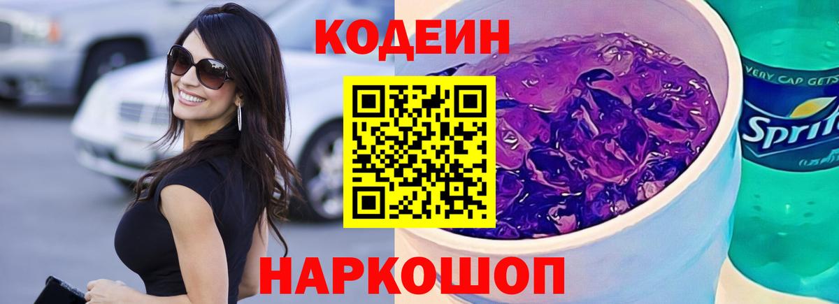 Кодеин Purple Drank  Вход с VPN  Обнинск 